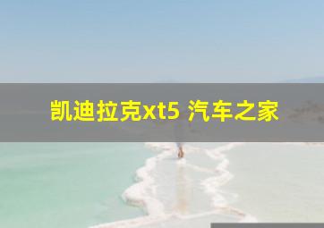 凯迪拉克xt5 汽车之家